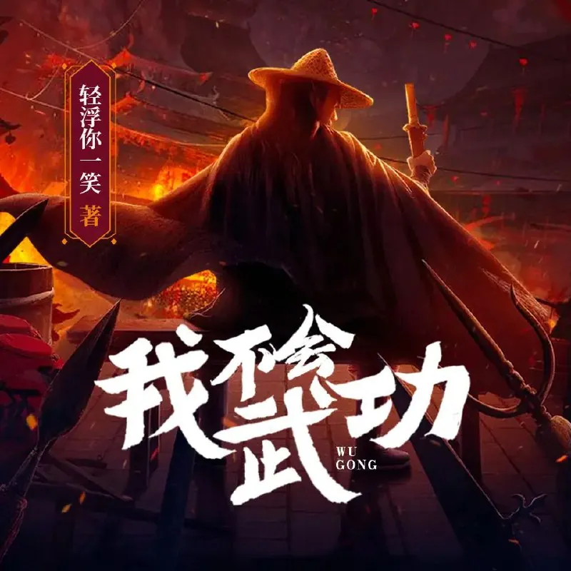 我不会武功