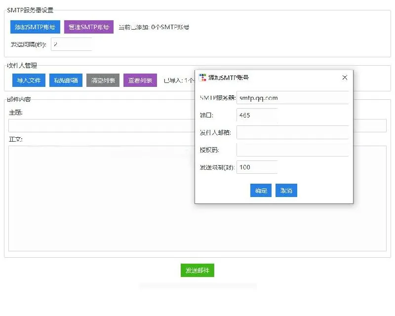 永久免费邮件群发软件