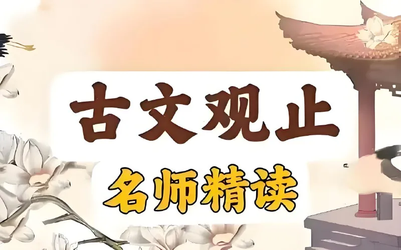 晓晓老师“古文观止”精读课