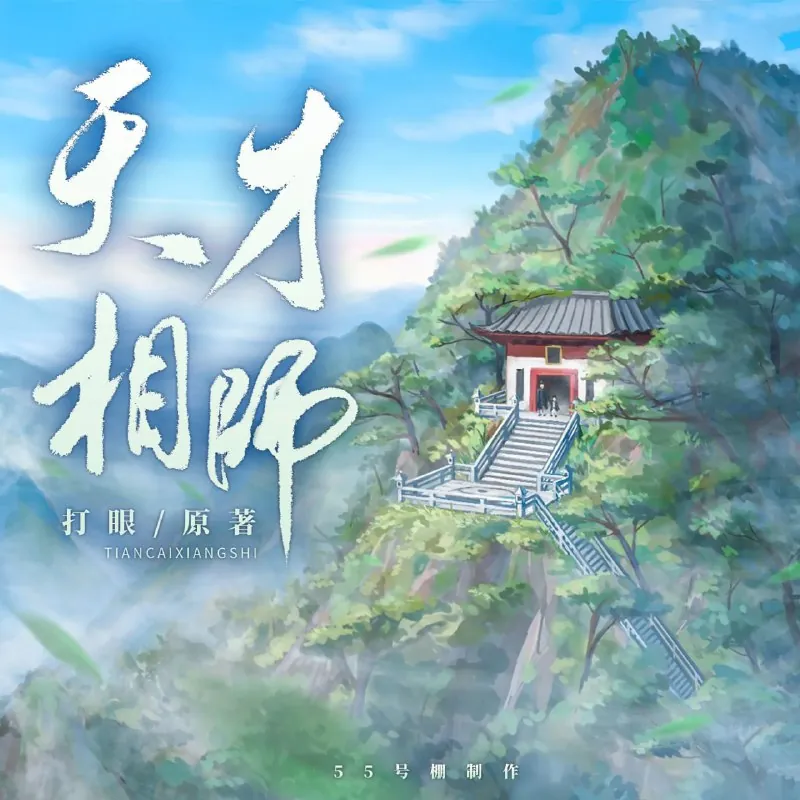 天才相师