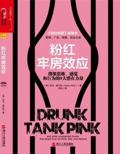 粉红牢房效应：绑架思维、感觉和行为的9大潜在力量