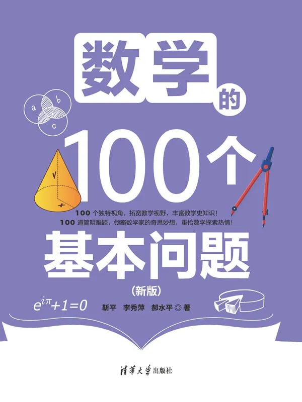 数学的100个基本问题