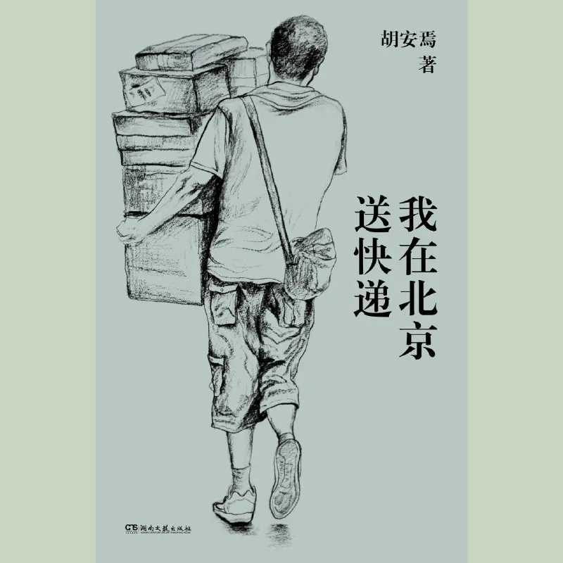 我在北京送快递