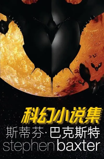 史蒂芬·巴克斯特科幻小说集