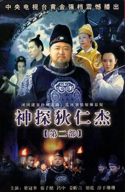 神探狄仁杰