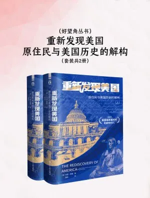 重新发现美国:原住民与美国历史的解构
