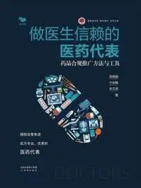 做医生信赖的医药代表药品合规推广方法与工具