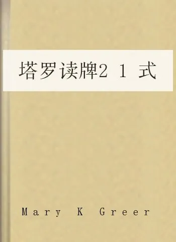 塔罗读牌21式