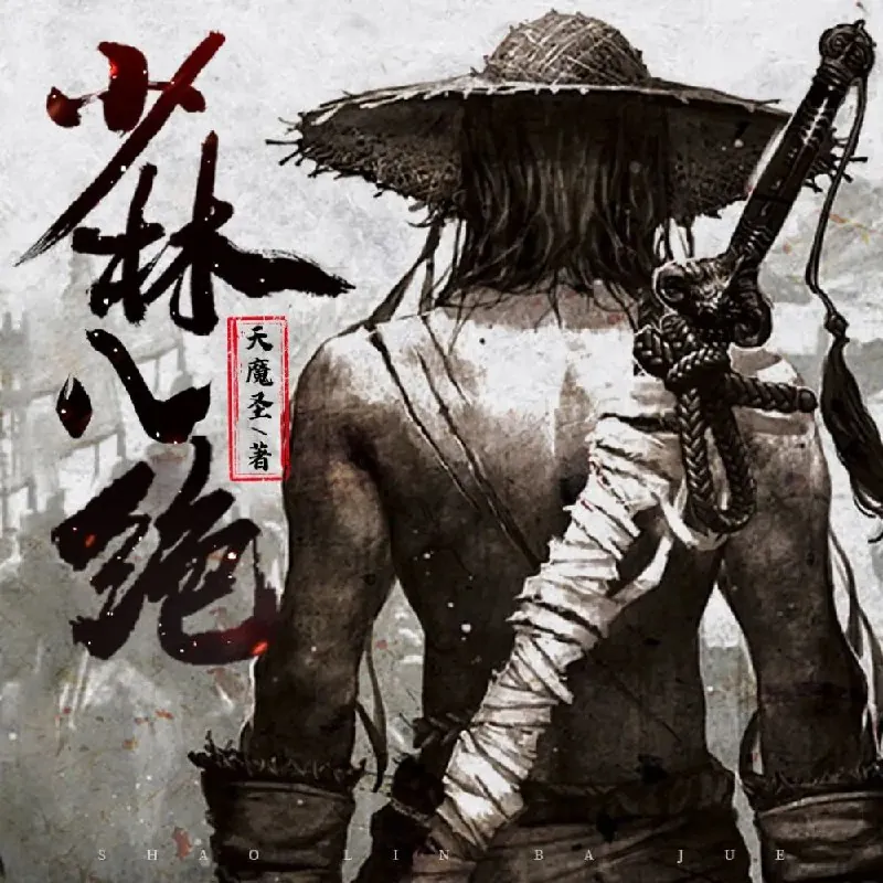 少林八绝