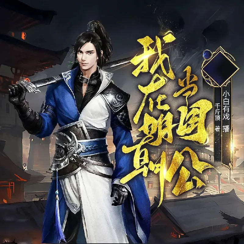 我在明朝当国公