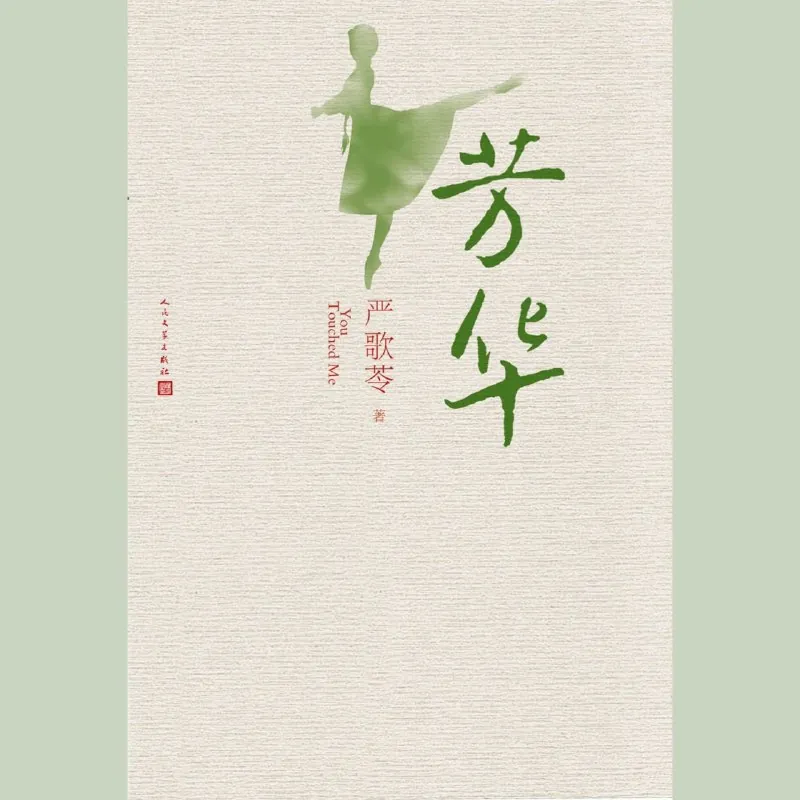 芳华