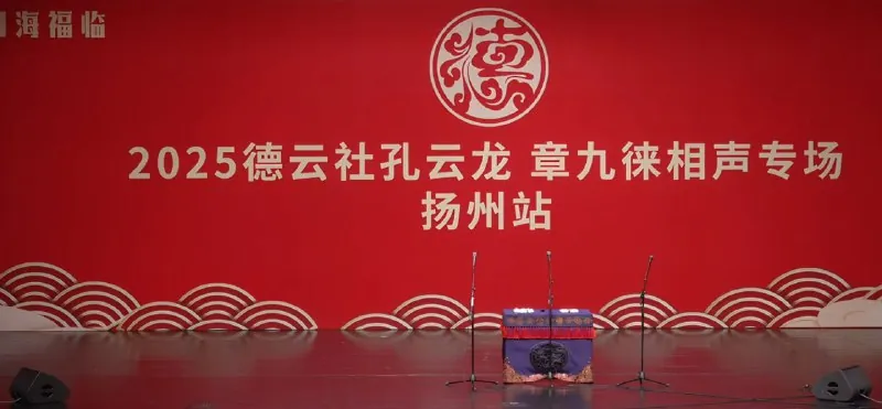 德云社2025年度正片0517期孔云龙章九徕相声专场扬州站