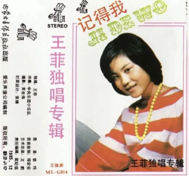 王菲-1985年专辑-记得我