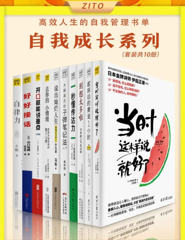高效人生的自我管理书单：自我成长系列