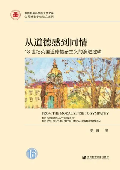 从道德感到同情：18世纪英国道德情感主义的演进逻辑