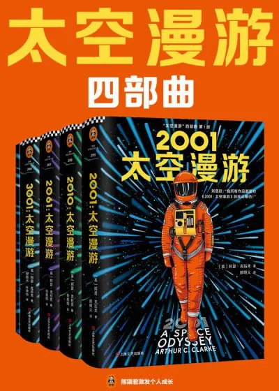 太空漫游四部曲