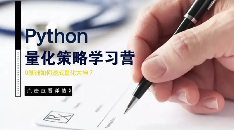 Python量化策略学习营