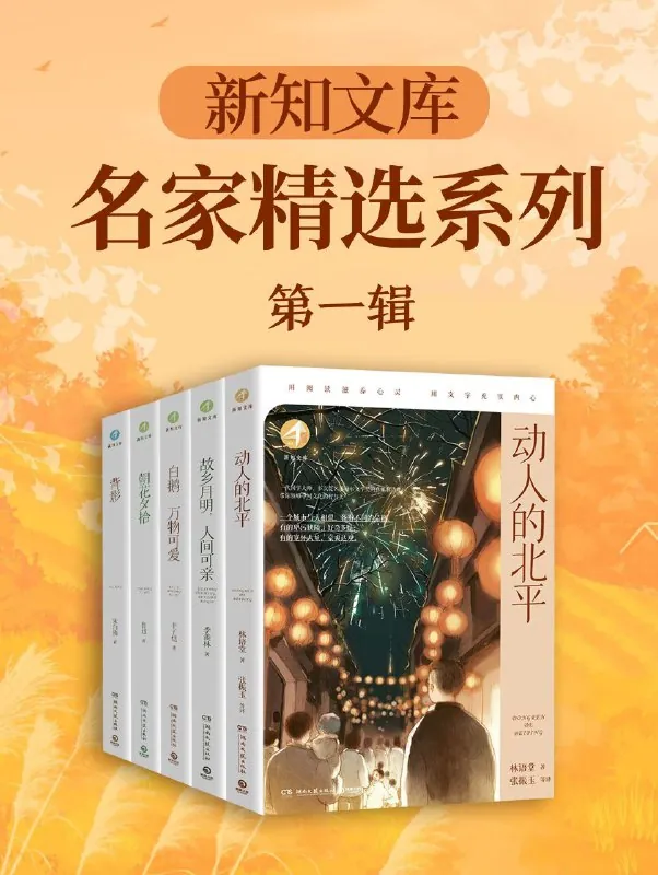 新知文库·名家精选系列（第一辑）