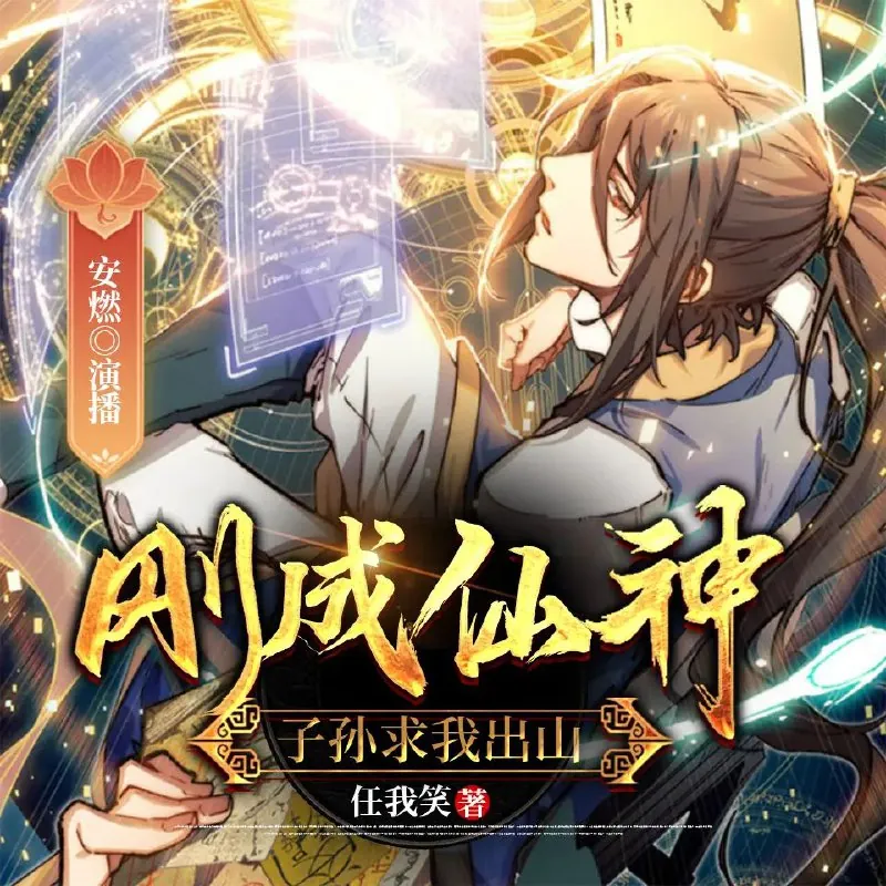刚成仙神，子孙求我出山