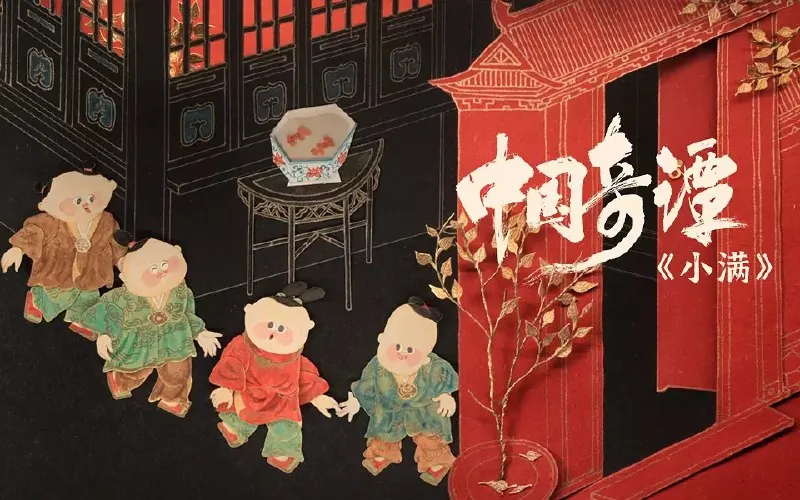 中国奇谭