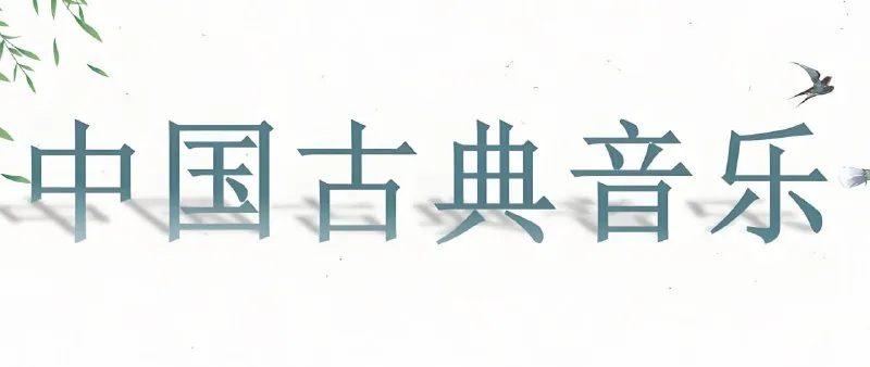 中国古典纯音乐100首
