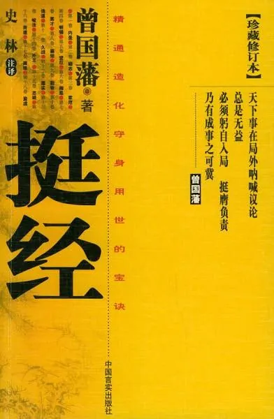 曾国藩《挺经》