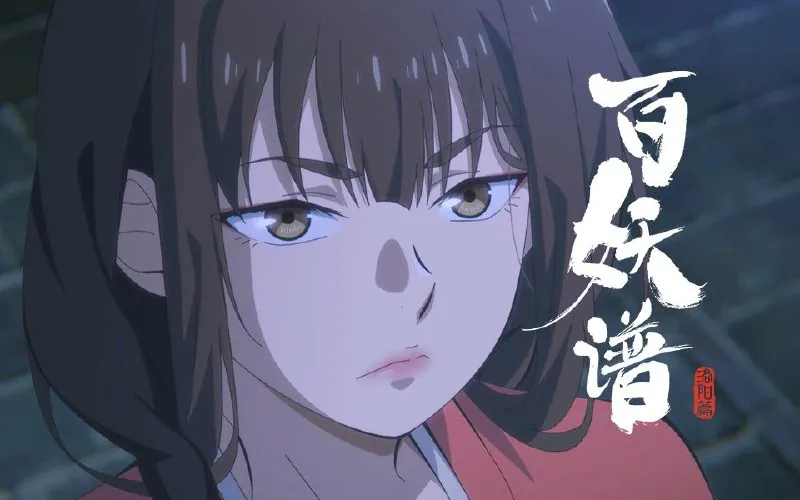 百妖谱·洛阳篇