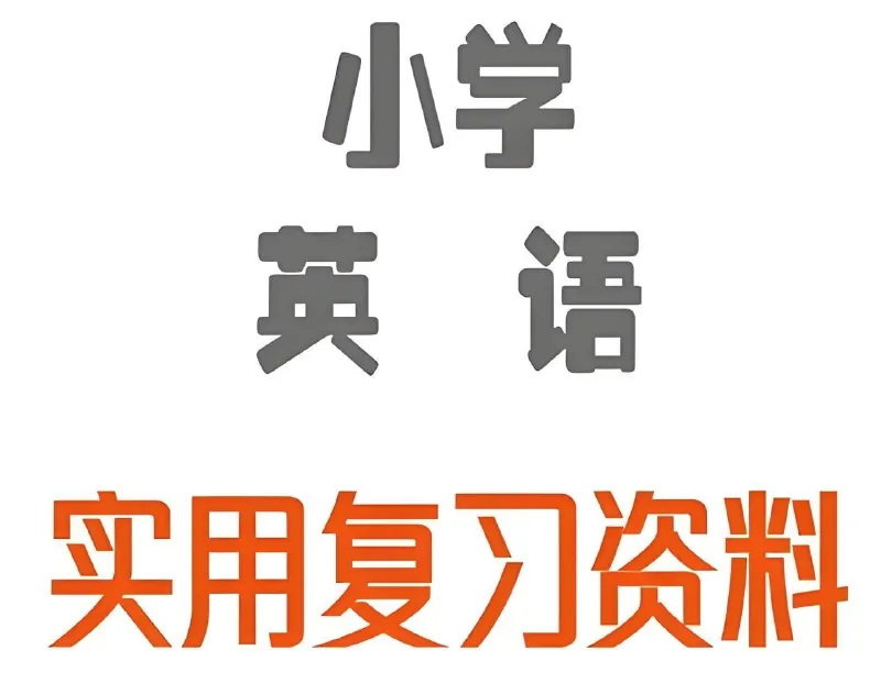 小学英语王炸学习资料包