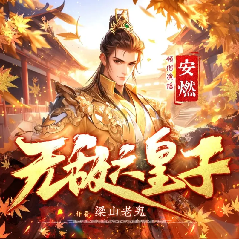 无敌六皇子