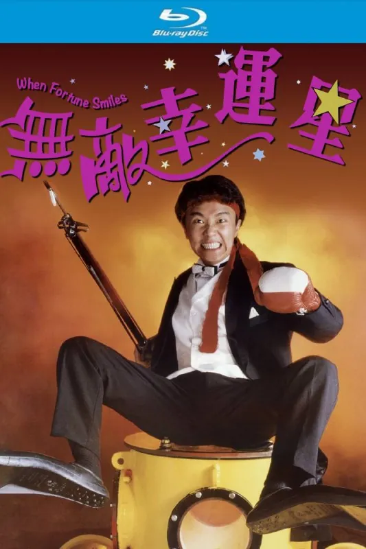 无敌幸运星