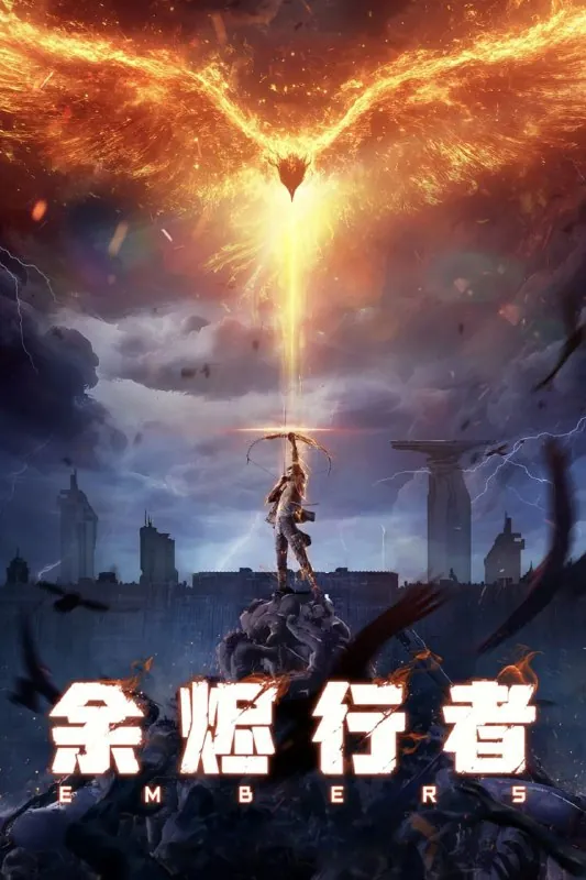 余烬行者