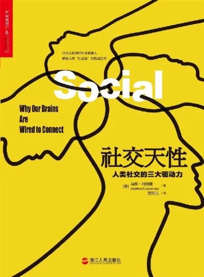 社交天性：人类社交的三大驱动力