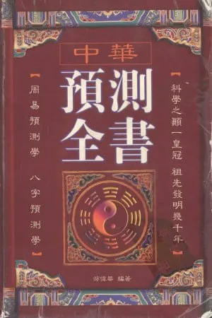 中华预测全书
