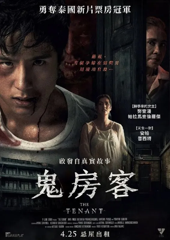 鬼租客