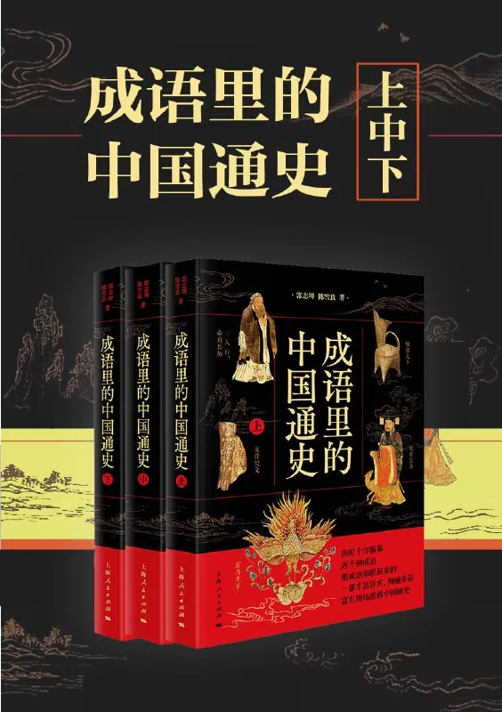 成语里的中国通史
