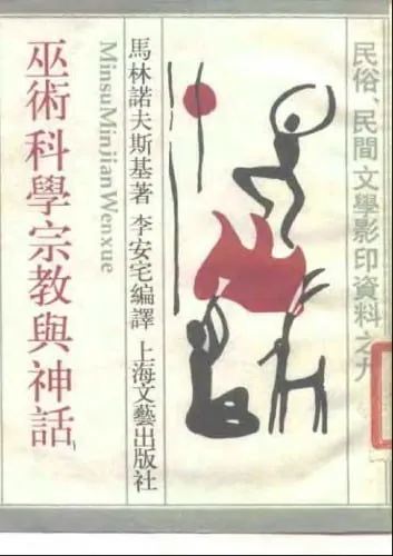 巫术宗教科学与神话