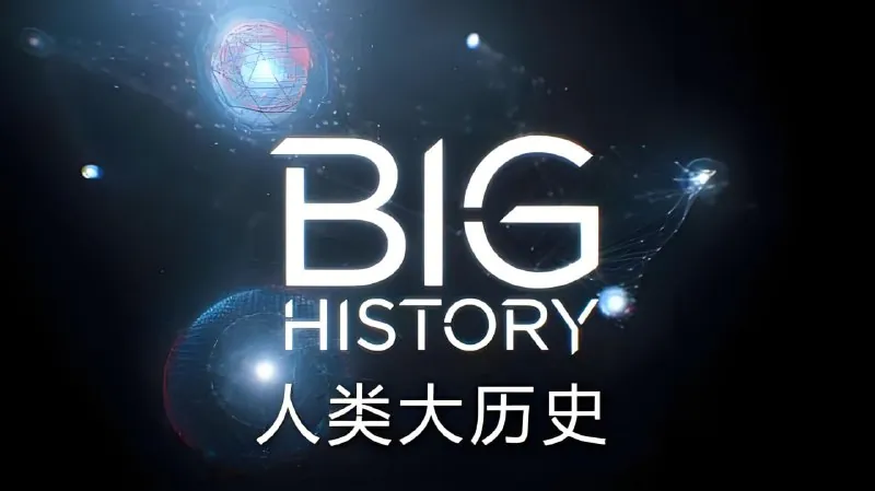 人类大历史