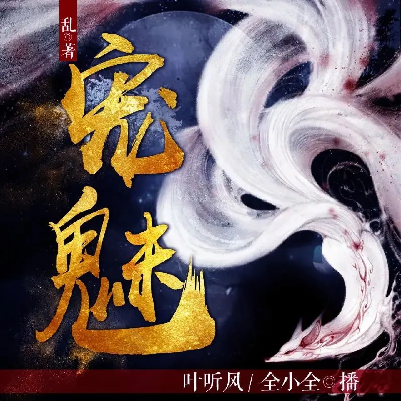 宠魅