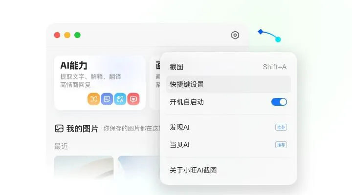 小旺AI截图-接入DeepSeek的AI截图神器
