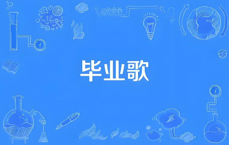 毕业专属歌曲无损合集