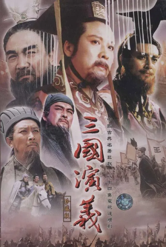 三国.新三国演义