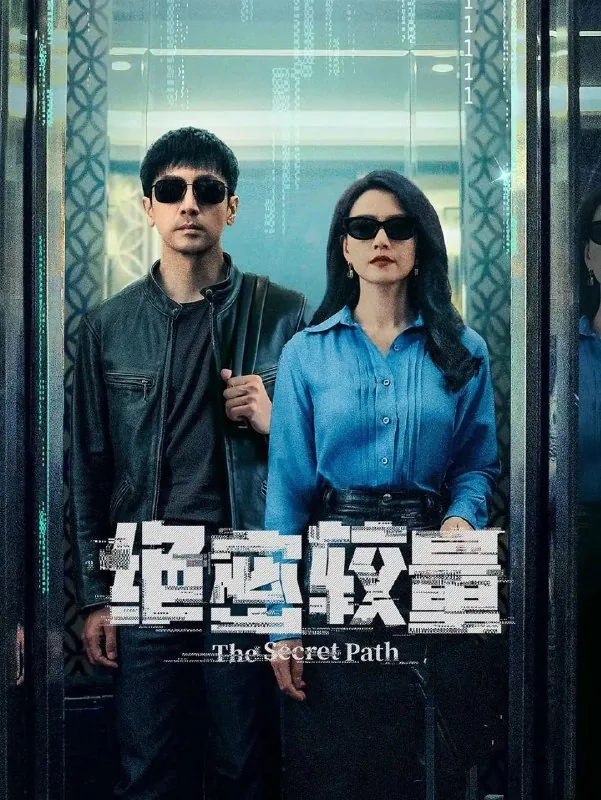 绝密较量