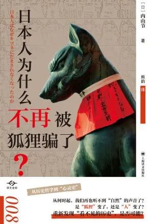 日本人为什么不再被狐狸骗了