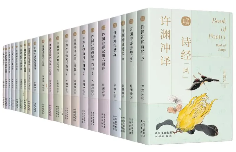 许渊冲英译中国传统文化经典