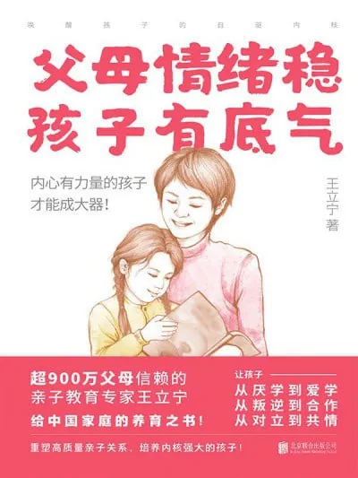 父母情绪稳，孩子有底气：唤醒孩子的自驱内核