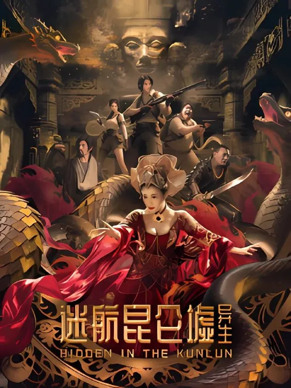 迷航昆仑墟：异生