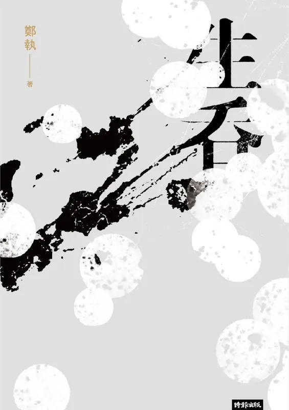 生吞