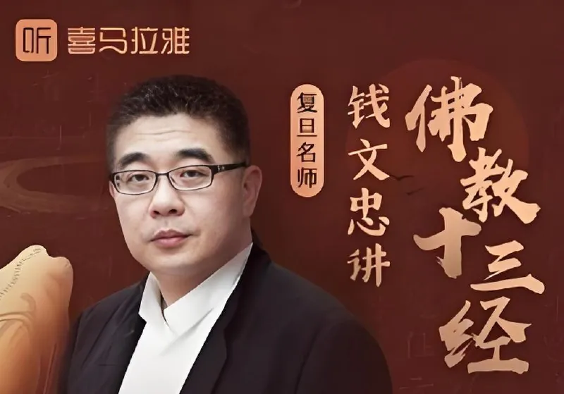 钱文忠讲佛教十三经