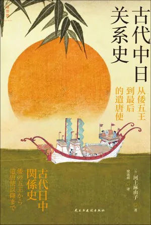 古代中日关系史