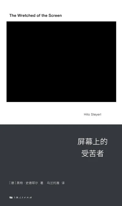 屏幕上的受苦者
